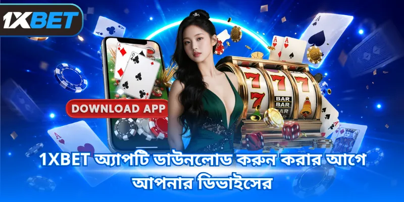 1XBET অ্যাপটি ডাউনলোড করুন করার আগে আপনার ডিভাইসের
