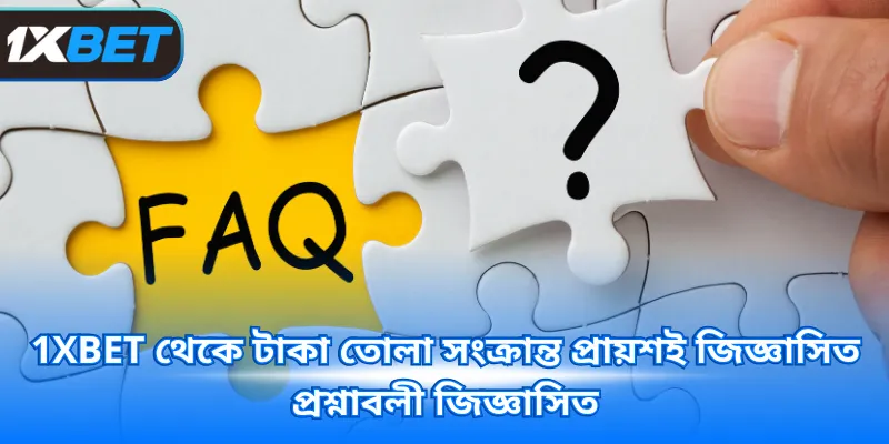 1XBET থেকে টাকা তোলা সংক্রান্ত প্রায়শই জিজ্ঞাসিত প্রশ্নাবলী জিজ্ঞাসিত