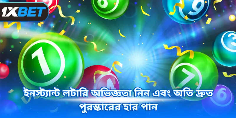 ইনস্ট্যান্ট লটারি অভিজ্ঞতা নিন এবং অতি দ্রুত পুরস্কারের হার পান