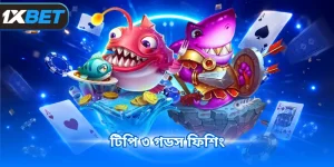 টিপি ৩ গডস ফিশিং