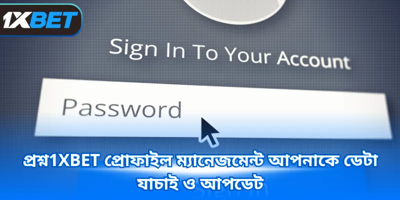 প্রশ্ন1XBET প্রোফাইল ম্যানেজমেন্ট আপনাকে ডেটা যাচাই ও আপডেট