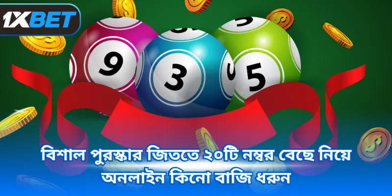 বিশাল পুরস্কার জিততে ২০টি নম্বর বেছে নিয়ে অনলাইন কিনো বাজি ধরুন