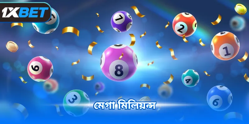 মেগা মিলিয়ন্স